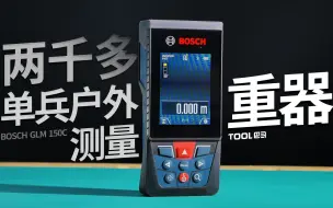 Descargar video: 这才叫专业,博世GLM 150C激光测距仪,户外测量重器