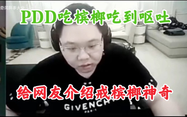 PDD吃槟榔致呕吐:我一定要把槟榔戒了!哔哩哔哩bilibili英雄联盟