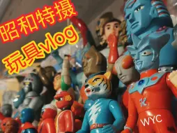 Download Video: 昭和特摄玩具 90年代乐高玩具 我的玩具vlog分享展示