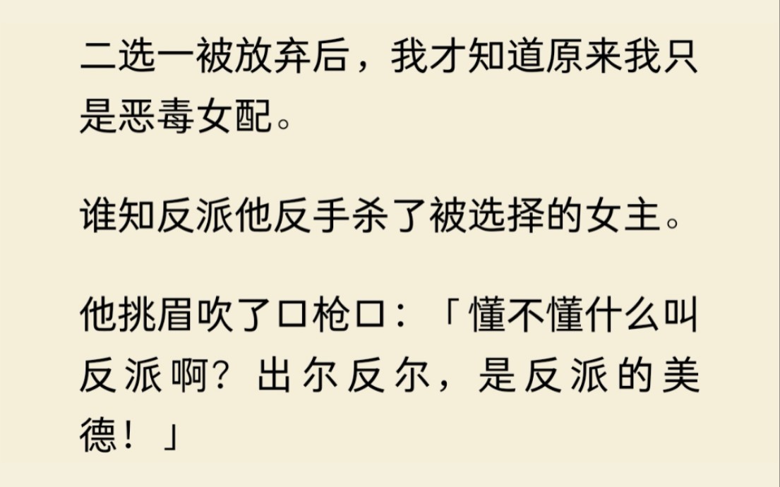 [图]反派让男主二选一，我被放弃后，反派把被选择的女主杀了，说：出尔反尔才是反派的美德......