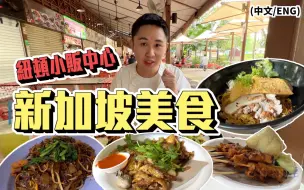 Télécharger la video: 新加坡美食｜小贩中心｜沙爹好好吃！ Singapore Food in Hawker Centre｜Newton Hawker Centre 【第一集】