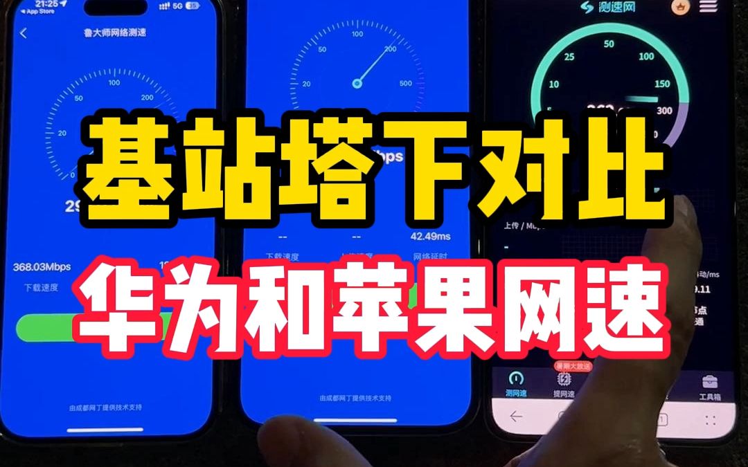 信号基站底下测试华为Mate60Pro对比14pm网速哔哩哔哩bilibili