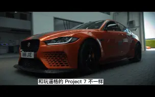 Video herunterladen: 每个捷豹粉都该认识这台车：JAGUAR XE SV Project 8