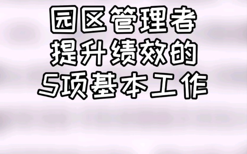 早教机构运营资料 园区管理者提升绩效的5项基本工作哔哩哔哩bilibili