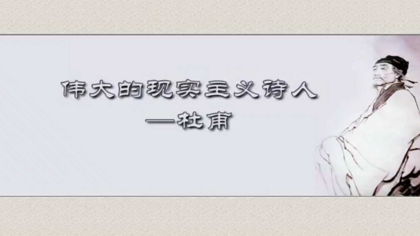 以意逆志,知人论世––杜甫生平及诗风初探哔哩哔哩bilibili