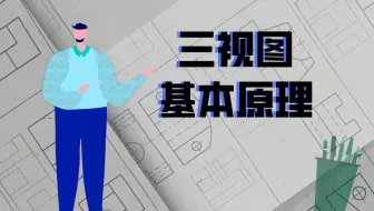 南林制图145分研究生带你掌握——三视图基本原理（1）