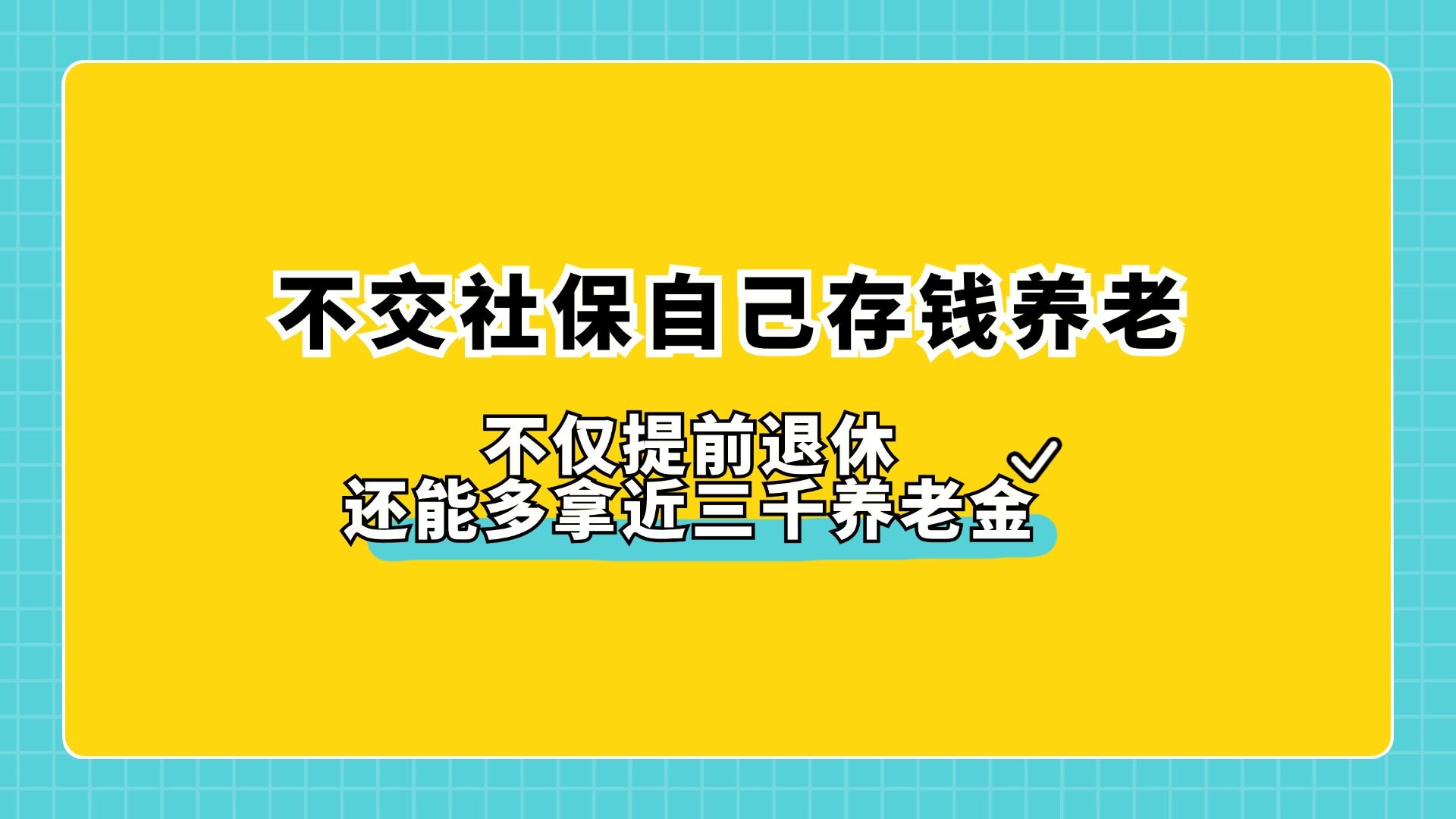 不交社保自己存起来养老,不仅提前退休,还能多难近三千养老金哔哩哔哩bilibili