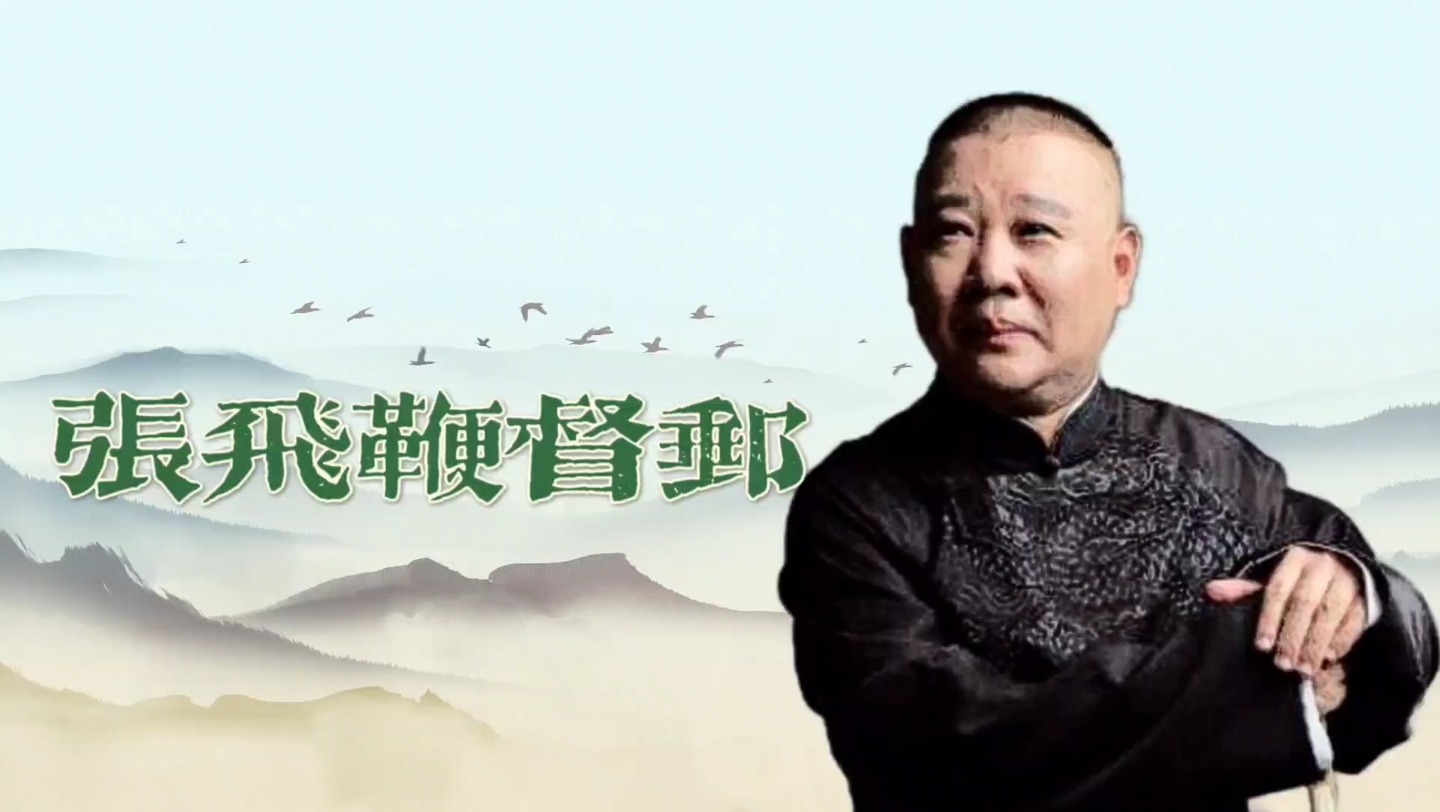 老郭讲三国-张飞嫉恶如仇