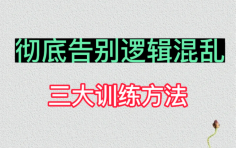 [图]思维混乱、逻辑差的三大训练方法