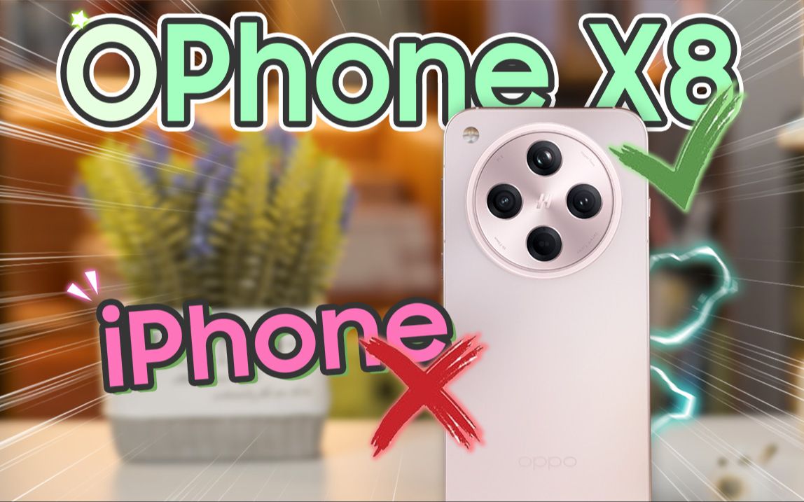 吃苹果皮不难,吃苹果核更难|OPPO Find X8首发体验哔哩哔哩bilibili