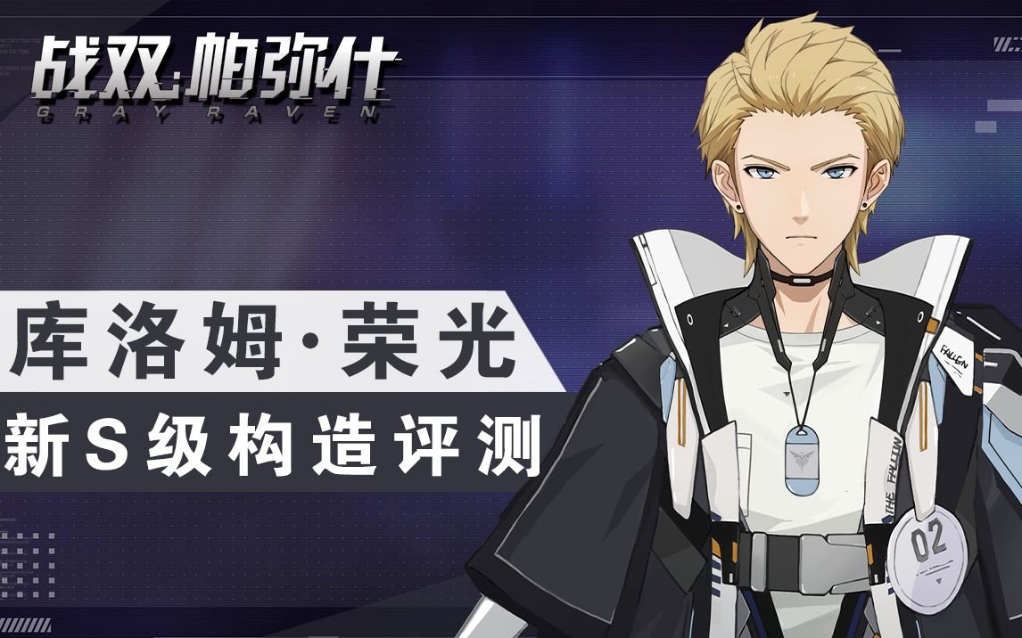 【战双】新s构造体「库洛姆·荣光」装甲型详细角色评测~_哔哩哔哩