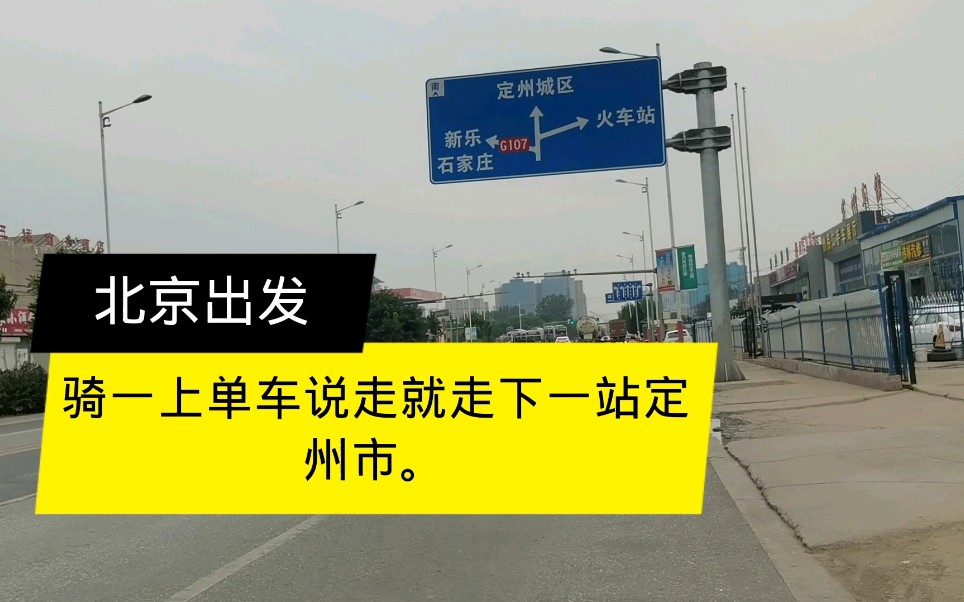 从望都到河北定州市了,全程29公里.哔哩哔哩bilibili