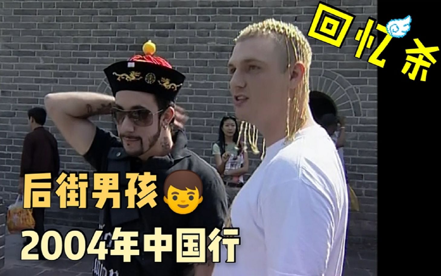 [图]【Backstreet Boys】2004年后街男孩中国游 爬长城穿民族服饰乐不停→这傻傻的可爱搭配上回忆杀音乐：让我想起在自习课上听后街的自己！