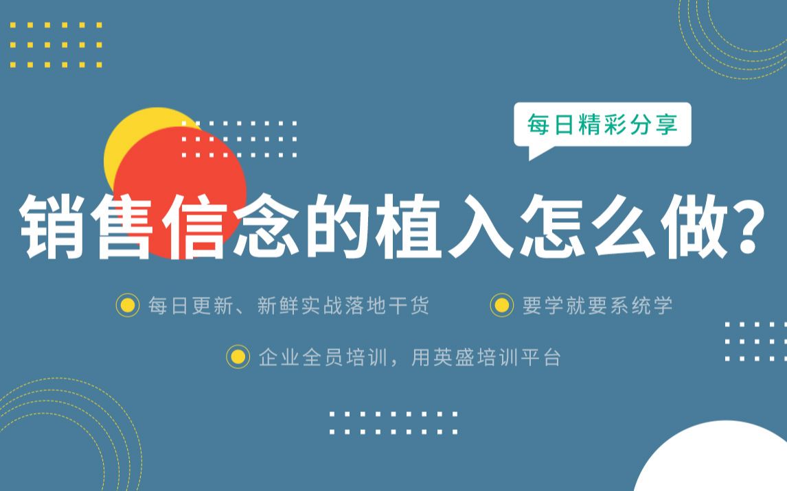 [图]销售团队建设分享：销售信念的植入怎么做？带团队就是带信念 销售团队信念 团队信念的重要性