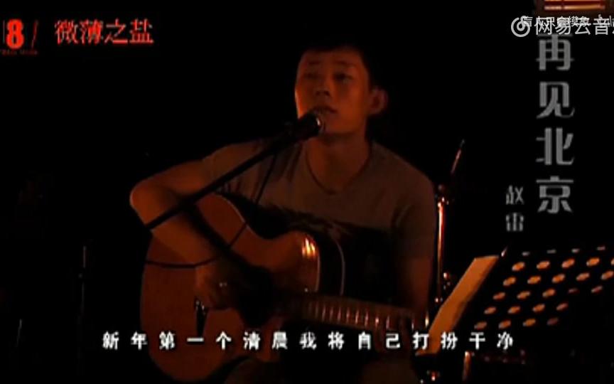 赵雷2010年live版本的《再见北京》不禁泪目哔哩哔哩bilibili