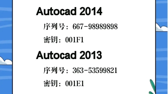 [图]CAD软件序列号加密钥，装机必备