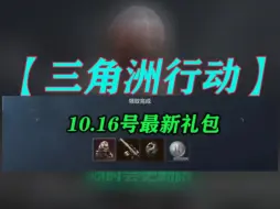 Download Video: 【三角洲行动】10月16号花一分钟带你领完所有礼包✘枪皮，✘哈夫币，点击查收，✔✔