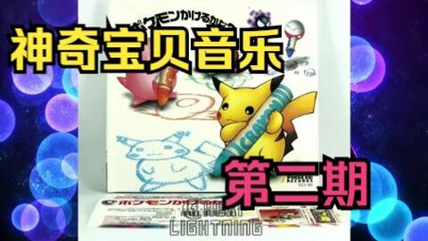 永久续存 宠物小精灵音乐专辑第2期ポケモンかけるかな 哔哩哔哩