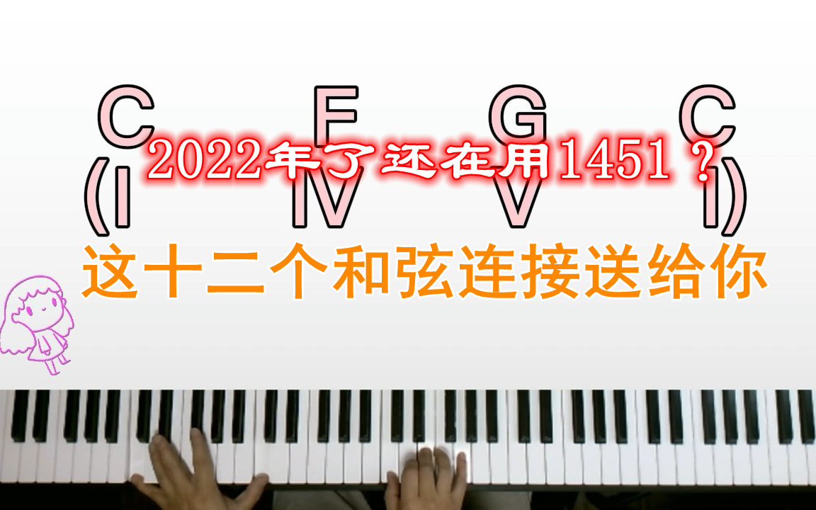 2022年了还在用1451?12种代替1451的和弦连接送给你哔哩哔哩bilibili