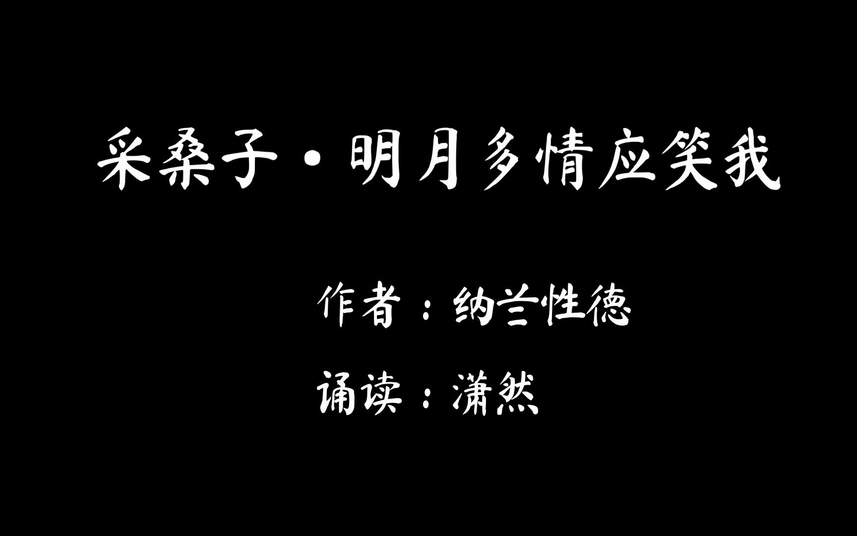 采桑子ⷮŠ明月多情应笑我 古诗词朗诵哔哩哔哩bilibili