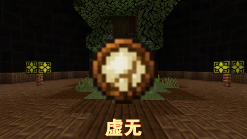 [图]Minecraft（我的世界）AoA3.6（虚无世界3.6）介绍#？（虚无维度）