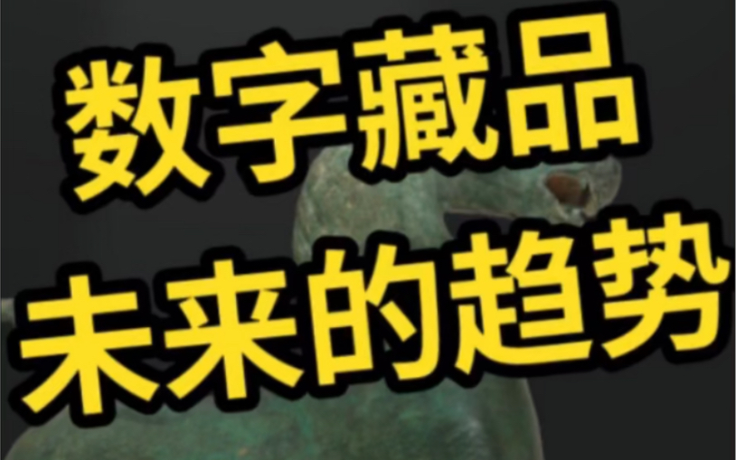 数字藏品未来的趋势及文物篇在未来场景中的应用,数字藏品让你跨越时间和空间,足不出户即可感受文物的魅力哔哩哔哩bilibili