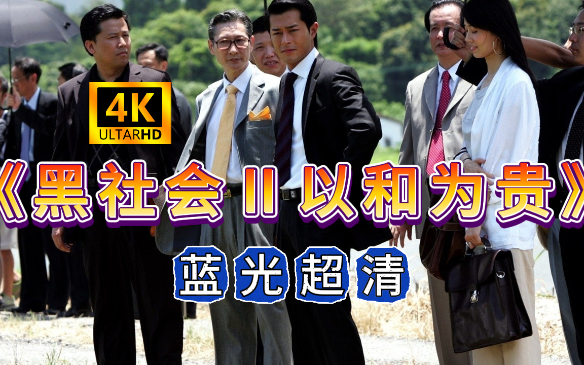 《黑社会2以和为贵》蓝光超清