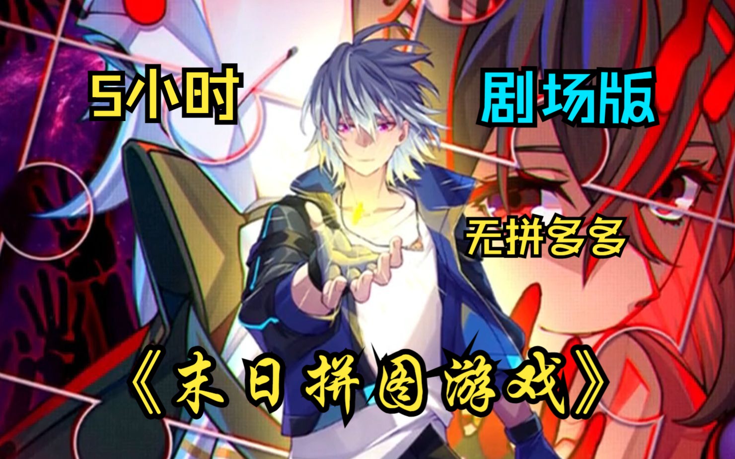 【5小时超爽无拼接】《末日拼图游戏》末世降临怪物侵占世界,秩序高塔