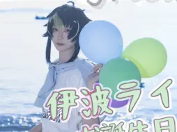 Video herunterladen: 【彩虹社｜伊波雷cos】伊波ライお誕生日おめでとう～ʚෆɞ