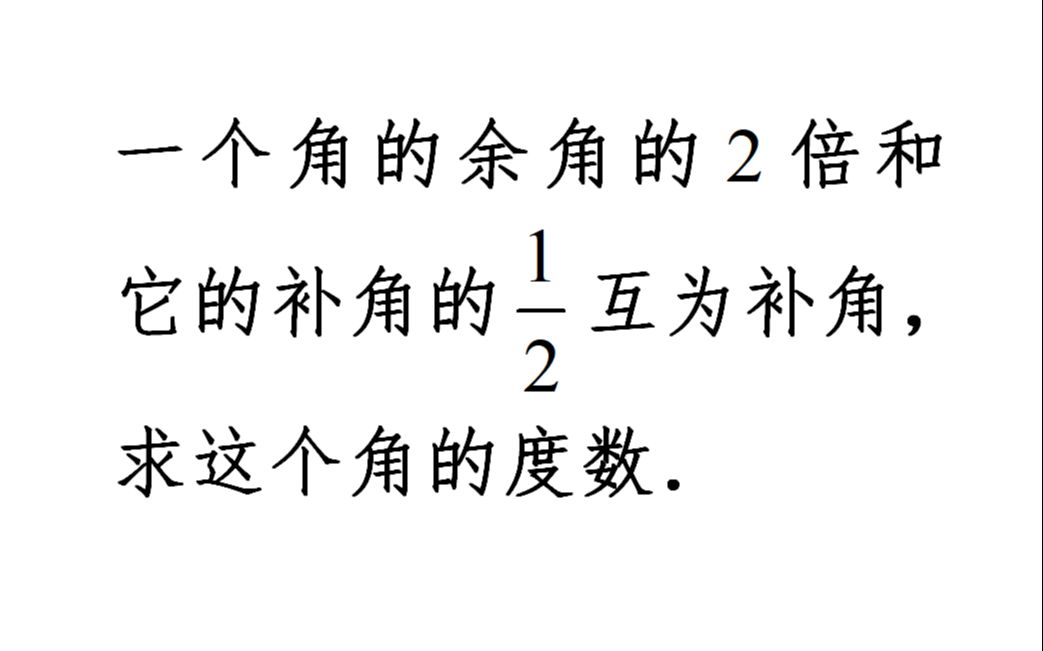 一个角的余角的2倍和它的补角1/2互为补角,求这个角的度数哔哩哔哩bilibili