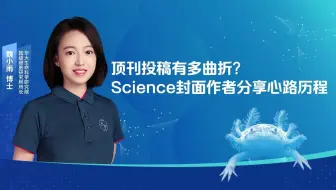 Science封面作者分享投稿经验，内含切片小技巧
