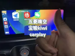 Download Video: 五菱晴空、宝骏kiwi原厂车机系统可以无损升级苹果无线carplay了。使用效果棒棒哒。喜欢使用carplay的车友快去试试吧。