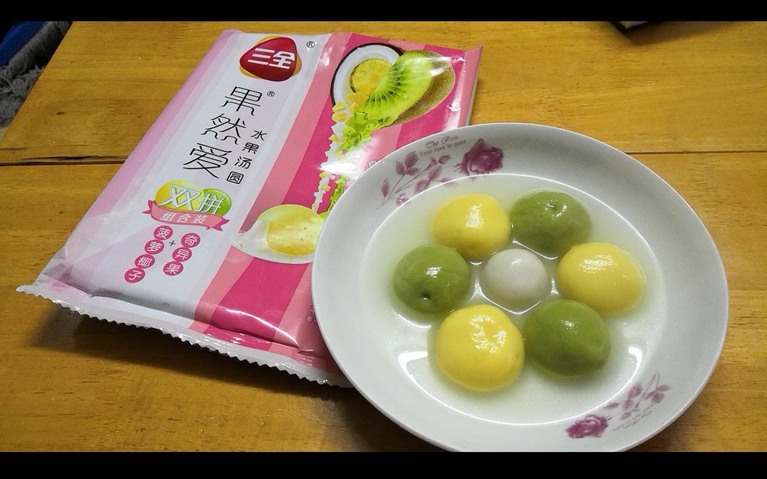 【三全61果然爱】菠萝椰果 奇异果水果汤圆试吃,太齁甜了,香味刺鼻