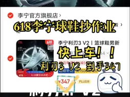 Download Video: 【618李宁球鞋抄作业】347的利刃3v2丨259的超轻V2丨395的利刃4丨220的反伍2Low丨395的全城12！快上车