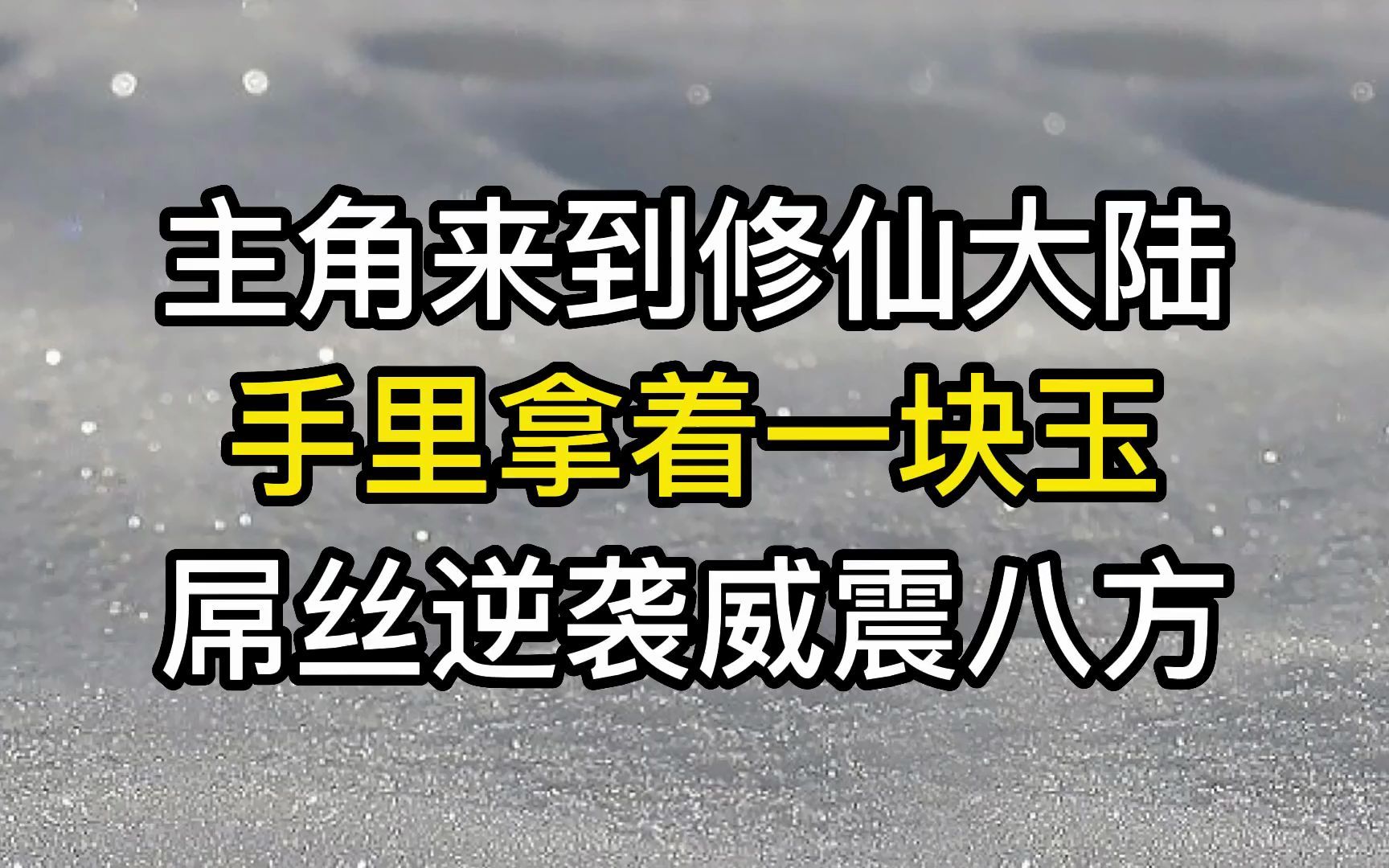 [图]主角来到修仙大陆，手里拿着一块玉，然后屌丝逆袭威震八方