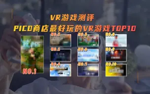 Download Video: VR游戏测评：PICO 商店最好玩的VR游戏 TOP10