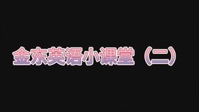 英语版相声快板 原来这么多英语单词 也可以用愉快的方式记住 哔哩哔哩 つロ干杯 Bilibili