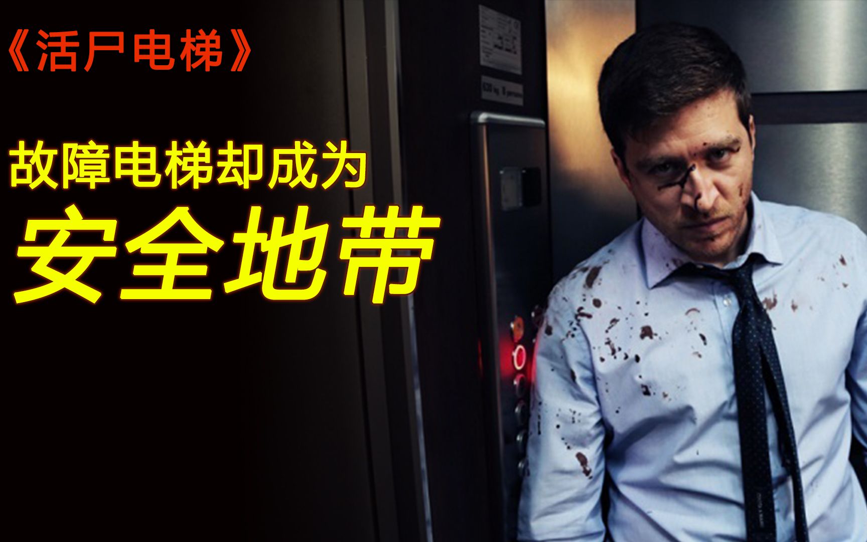 丧尸病毒爆发,男主被困电梯,竟幸运躲过一劫!丧尸片