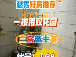 下载视频: 越秀区楼双花园双卫三房庭院式1楼。客厅和房间直出私家花园