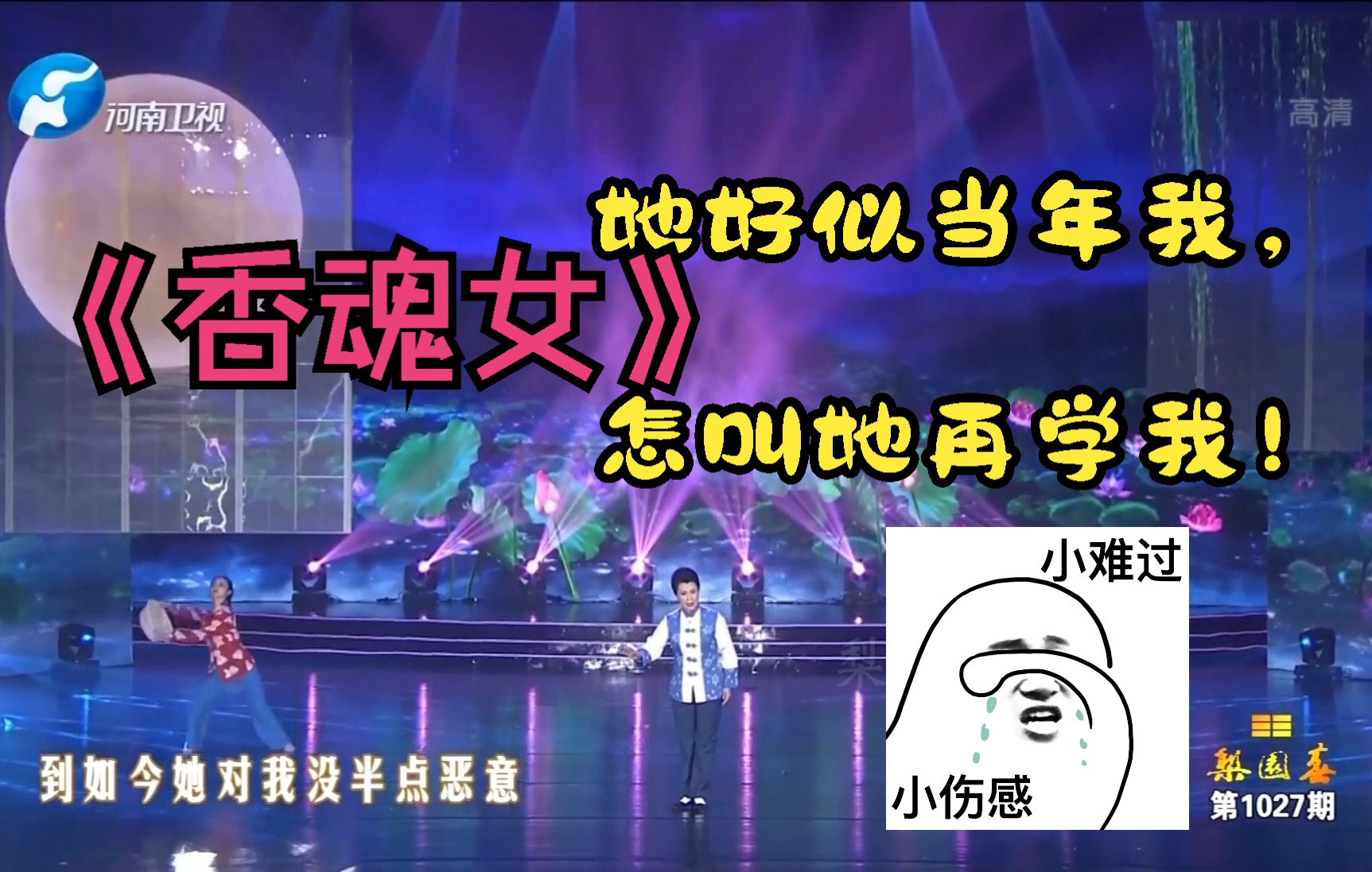 豫剧 | 汪荃珍《香魂女》选段,她好似当年我,怎叫她再学我!