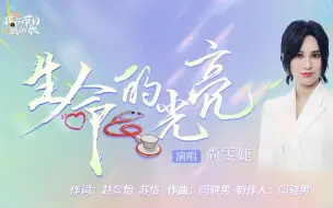 下载视频: 用无畏的信仰，点亮《生命的光亮》，致敬广大医务工作者