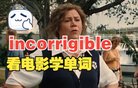 看电影学单词,猜下什么叫“incorrigible”哔哩哔哩bilibili