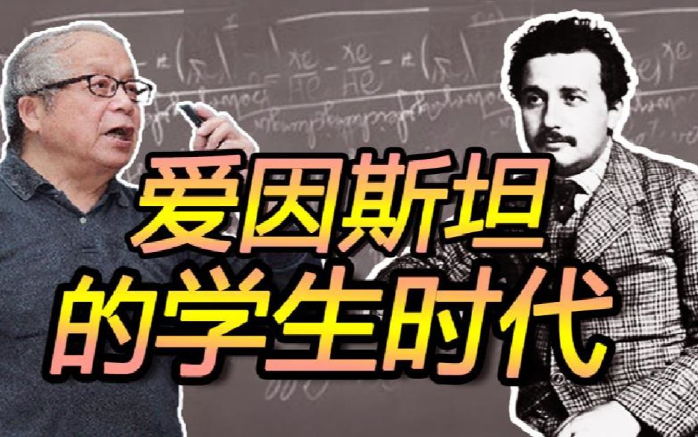 【赵峥】爱因斯坦在学生时代的成绩到底好不好?他小时候是问题儿童吗?哔哩哔哩bilibili