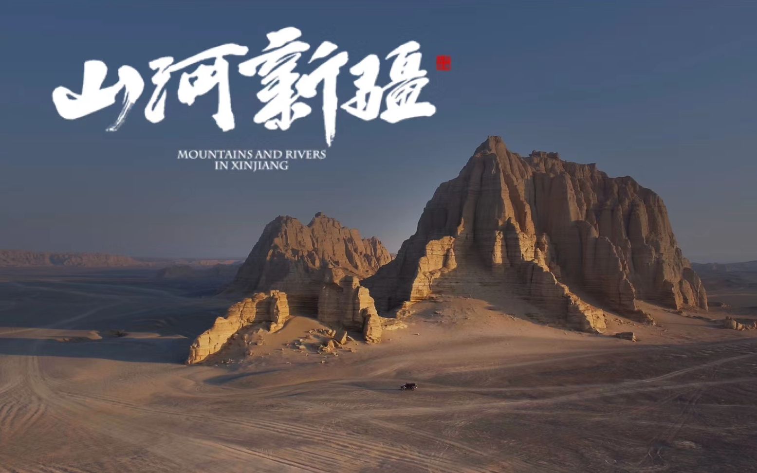 山河新疆第3集-纪录片-全集-高清正版在线观看-bilibili-哔哩哔哩