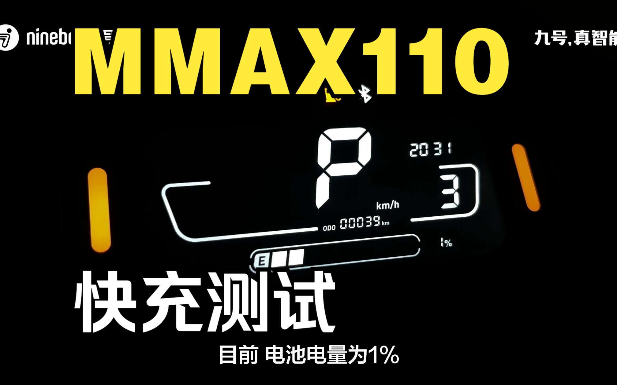 谁家电动车充电这么快?九号MMAX110带你体验快充的快乐哔哩哔哩bilibili