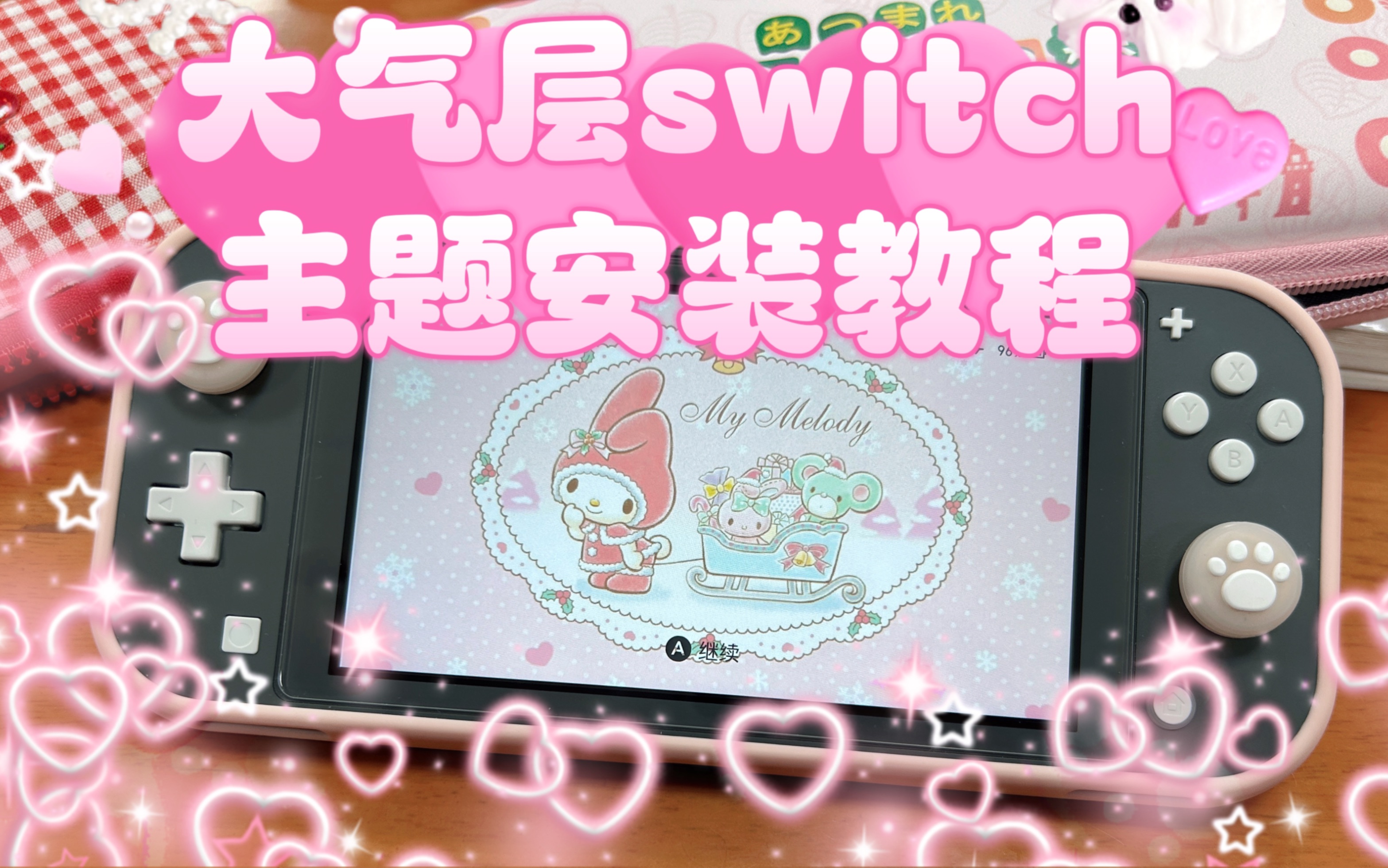 大气层switch主题更换教程☆彡单机游戏热门视频