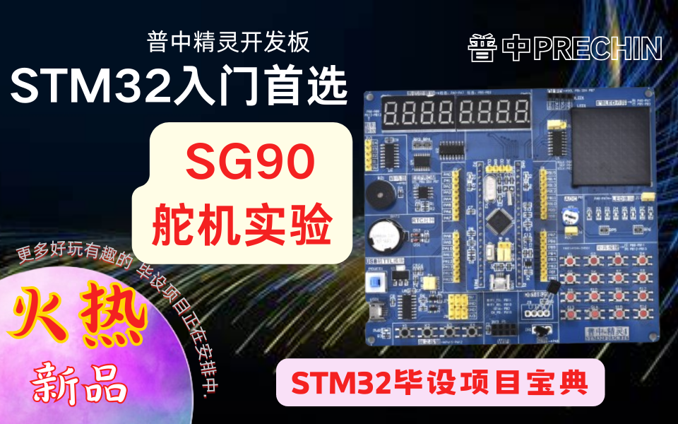 【普中STM32F103】【精灵】【毕设项目】SG90舵机实验哔哩哔哩bilibili