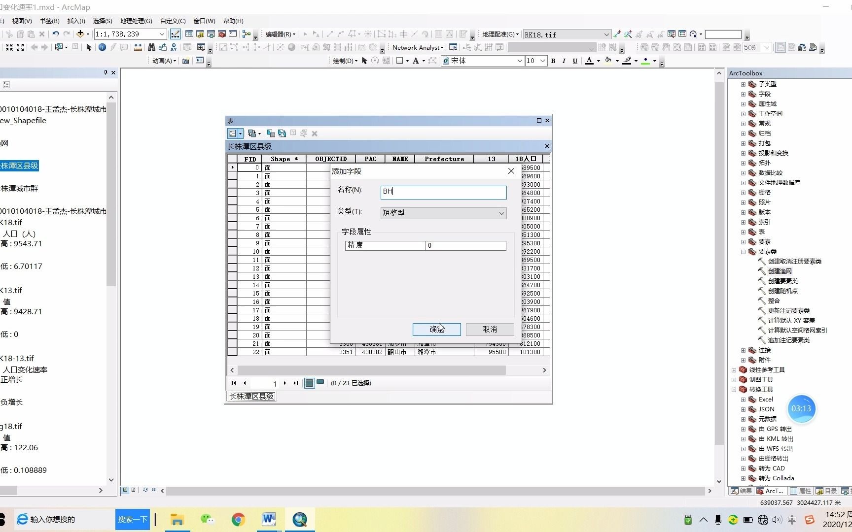 超详细的ArcGIS专题制作过程人口变化速率制图哔哩哔哩bilibili