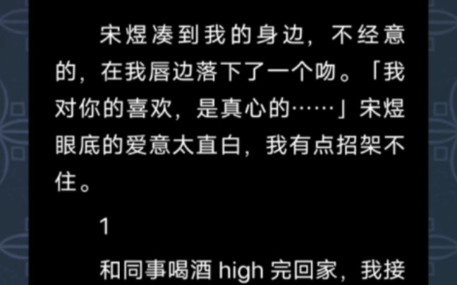 UC:宋煜凑到我的身边,不经意的,在我唇边落下了一个吻.「我对你的喜欢,是真心的……」宋煜眼底的爱意太直白,我有点招架不住.哔哩哔哩bilibili