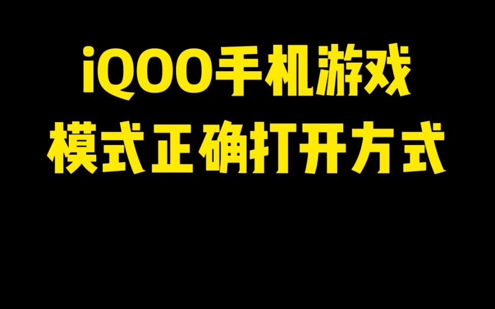 游戏模式正确打开模式#iqoo哔哩哔哩bilibili